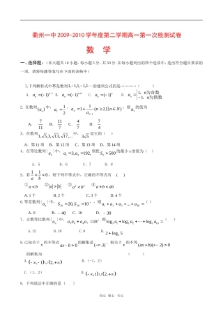 浙江省衢州一中09-10学年高一数学下学期第一次检测试题（缺答案） 新人教版【会员独享】