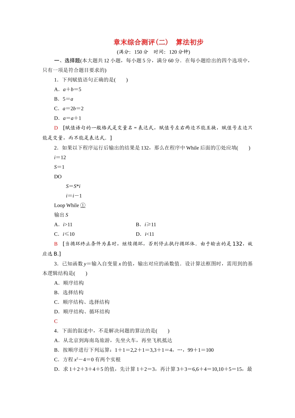 高中数学 第二章 算法初步章末综合测评（含解析）北师大版必修3-北师大版高一必修3数学试题_第1页
