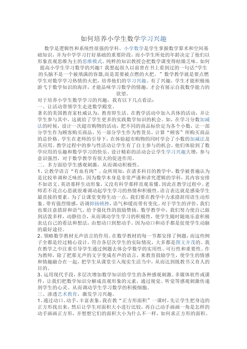 如何培养小学生数学学习兴趣_第1页