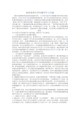 如何培养小学生数学学习兴趣