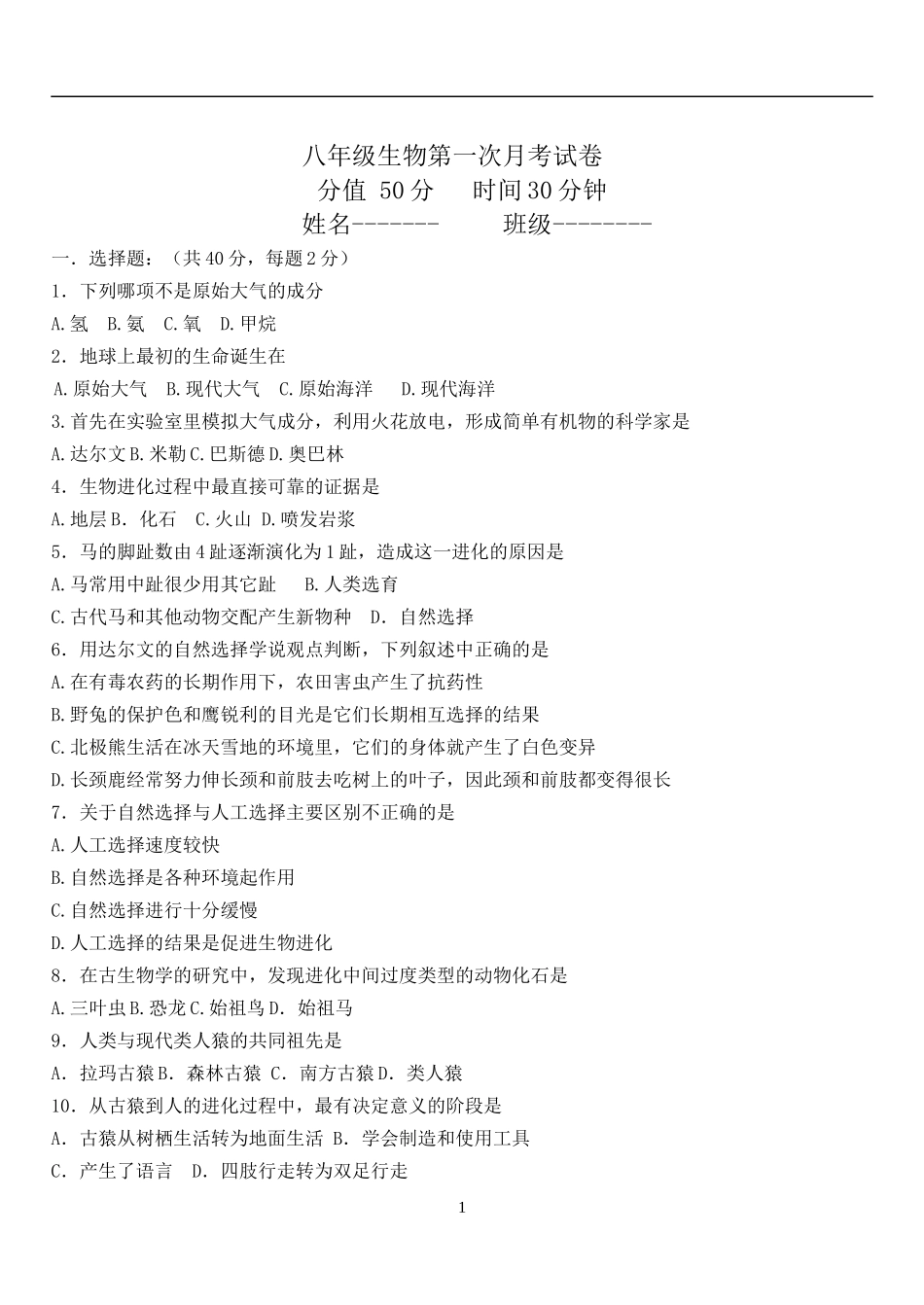 八年级生物第一次月考试卷_第1页
