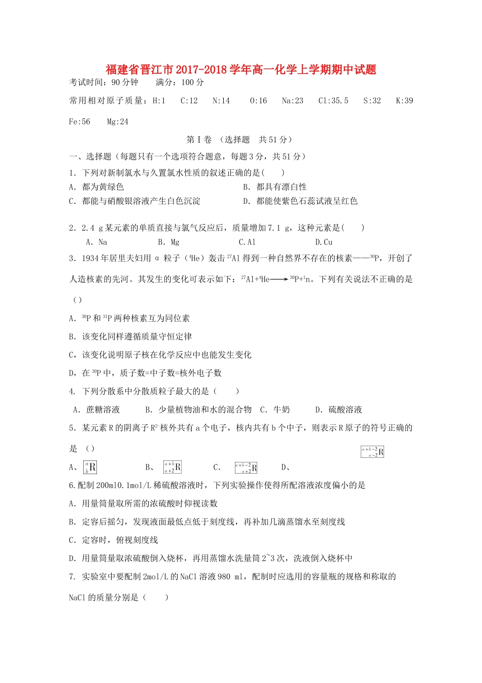 福建省晋江市高一化学上学期期中试题-人教版高一全册化学试题_第1页