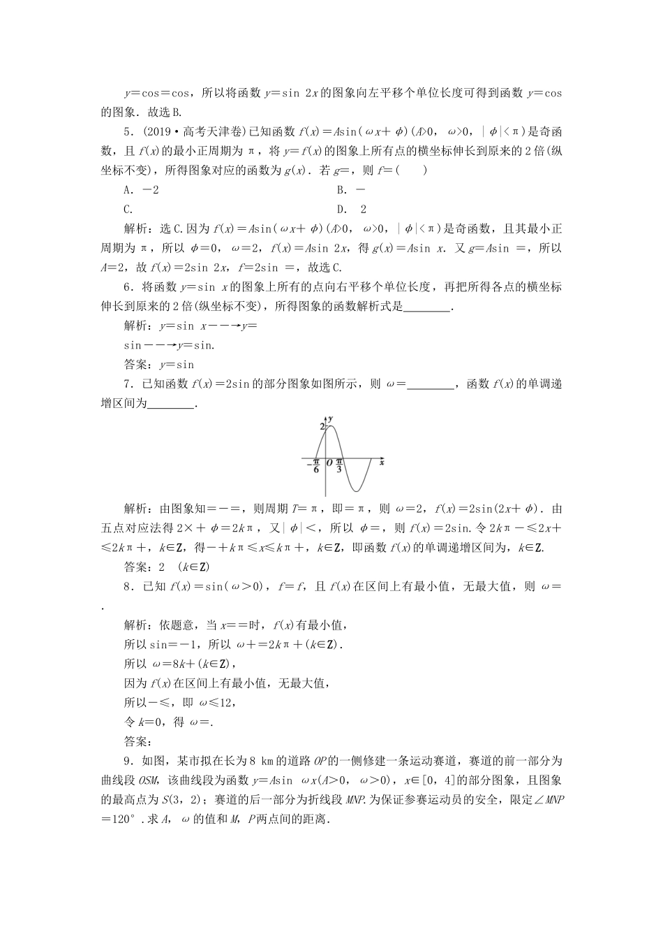 高考数学一轮复习 第四章 三角函数、解三角形 第5讲 函数y＝Asin（ωx＋φ）的图象及三角函数模型的简单应用高效演练分层突破 文 新人教A版-新人教A版高三全册数学试题_第2页