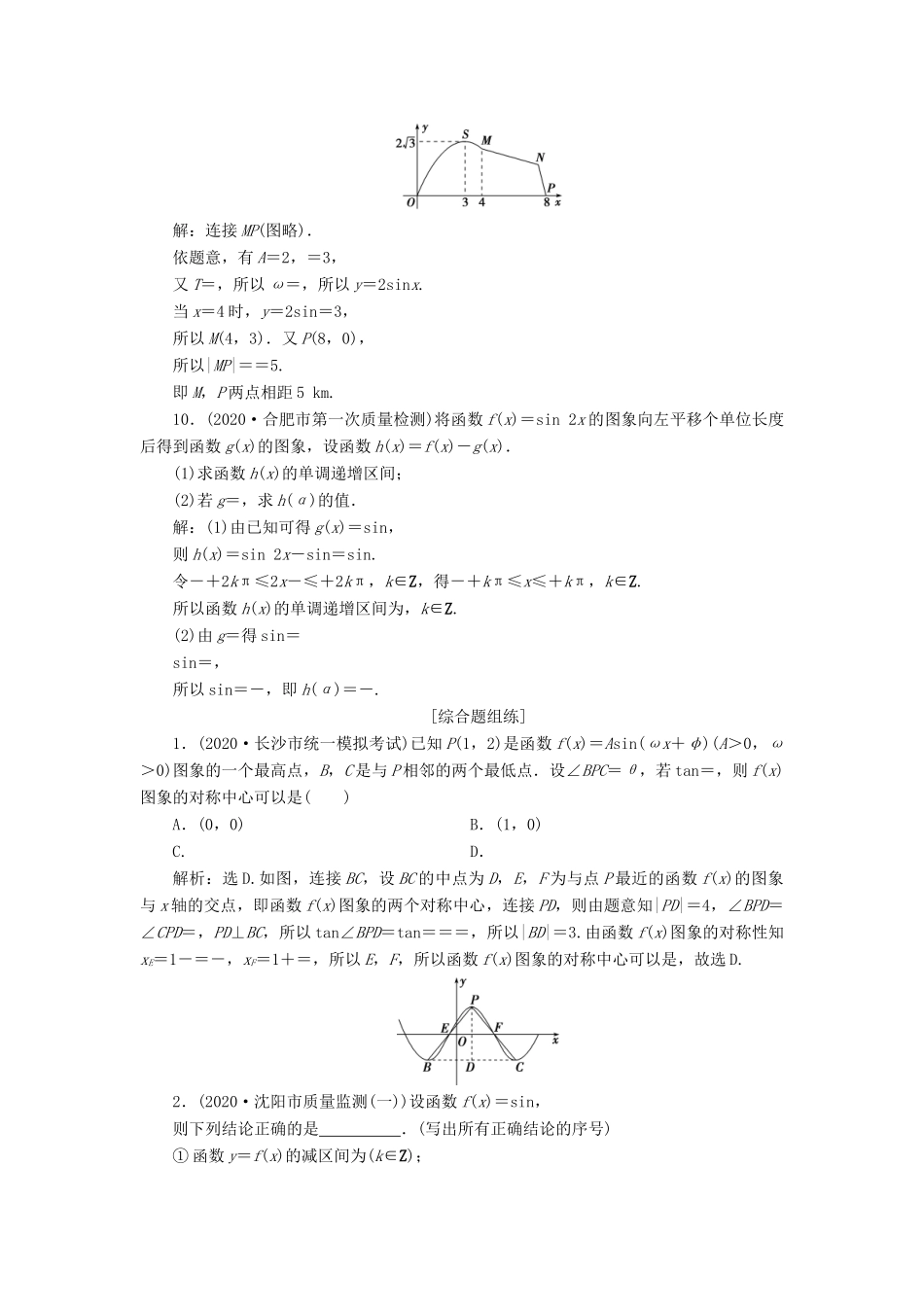 高考数学一轮复习 第四章 三角函数、解三角形 第5讲 函数y＝Asin（ωx＋φ）的图象及三角函数模型的简单应用高效演练分层突破 文 新人教A版-新人教A版高三全册数学试题_第3页