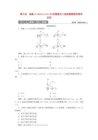 高考数学一轮复习 第四章 三角函数、解三角形 第5讲 函数y＝Asin（ωx＋φ）的图象及三角函数模型的简单应用高效演练分层突破 文 新人教A版-新人教A版高三全册数学试题