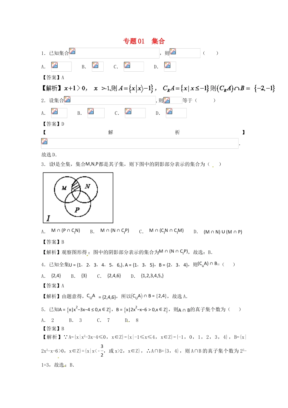 高考数学一轮复习 小题精练系列 专题01 集合（含解析）理-人教版高三全册数学试题_第1页