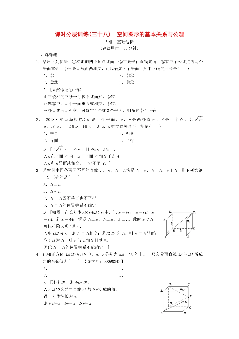 高考数学一轮复习 课时分层训练38 空间图形的基本关系与公理 文 北师大版-北师大版高三全册数学试题_第1页