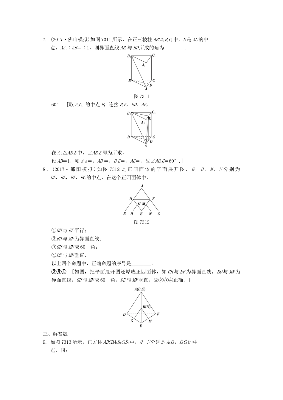 高考数学一轮复习 课时分层训练38 空间图形的基本关系与公理 文 北师大版-北师大版高三全册数学试题_第3页