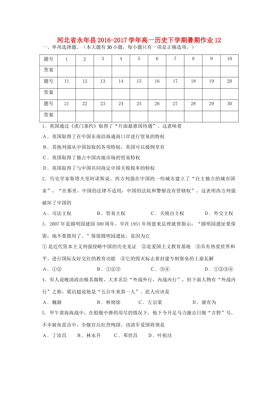 河北省永年县高一历史下学期暑期作业12-人教版高一全册历史试题_第1页