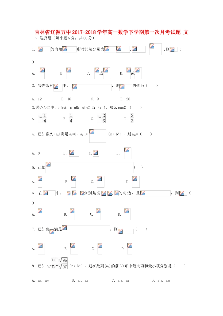 吉林省辽源五中高一数学下学期第一次月考试题 文-人教版高一全册数学试题_第1页