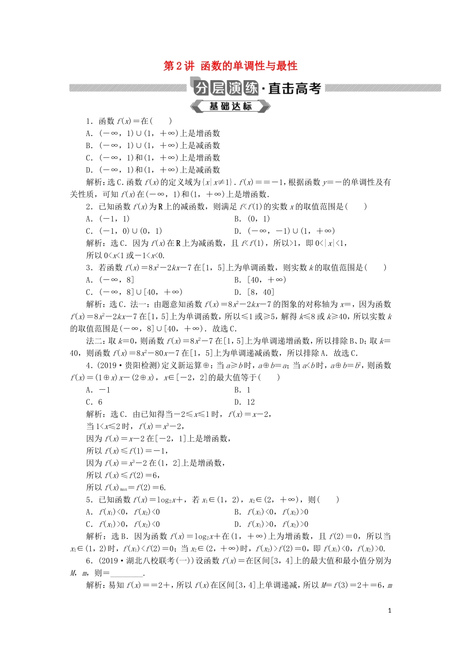 高考数学大一轮复习 第二章 函数概念与基本初等函数 第2讲 函数的单调性与最性分层演练 文-人教版高三全册数学试题_第1页