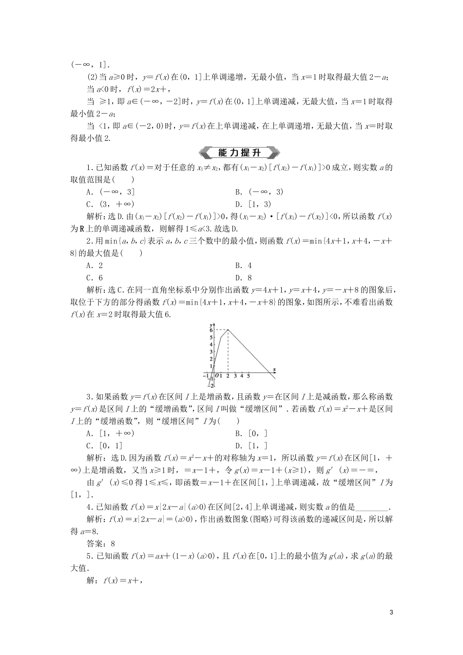 高考数学大一轮复习 第二章 函数概念与基本初等函数 第2讲 函数的单调性与最性分层演练 文-人教版高三全册数学试题_第3页