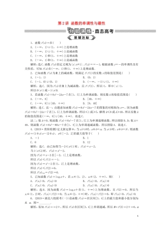 高考数学大一轮复习 第二章 函数概念与基本初等函数 第2讲 函数的单调性与最性分层演练 文-人教版高三全册数学试题