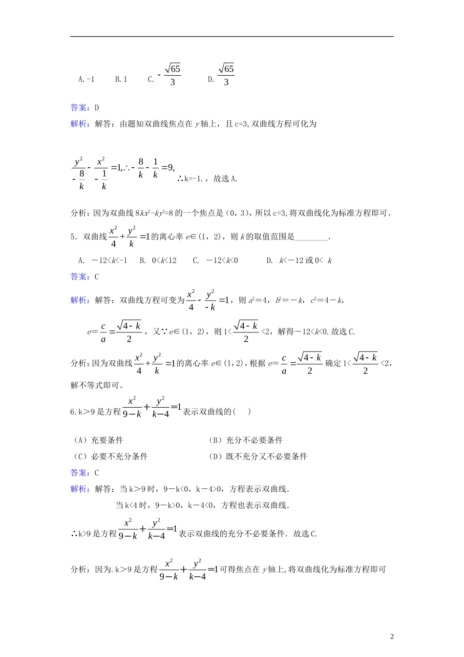 高中数学 第二章 圆锥曲线与方程 2.2 双曲线同步检测（含解析）新人教A版选修1-1-新人教A版高二选修1-1数学试题_第2页
