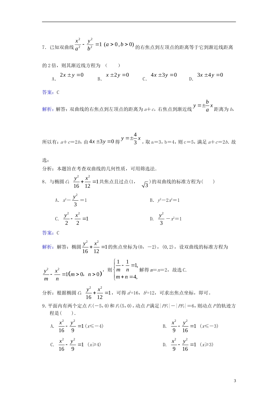 高中数学 第二章 圆锥曲线与方程 2.2 双曲线同步检测（含解析）新人教A版选修1-1-新人教A版高二选修1-1数学试题_第3页