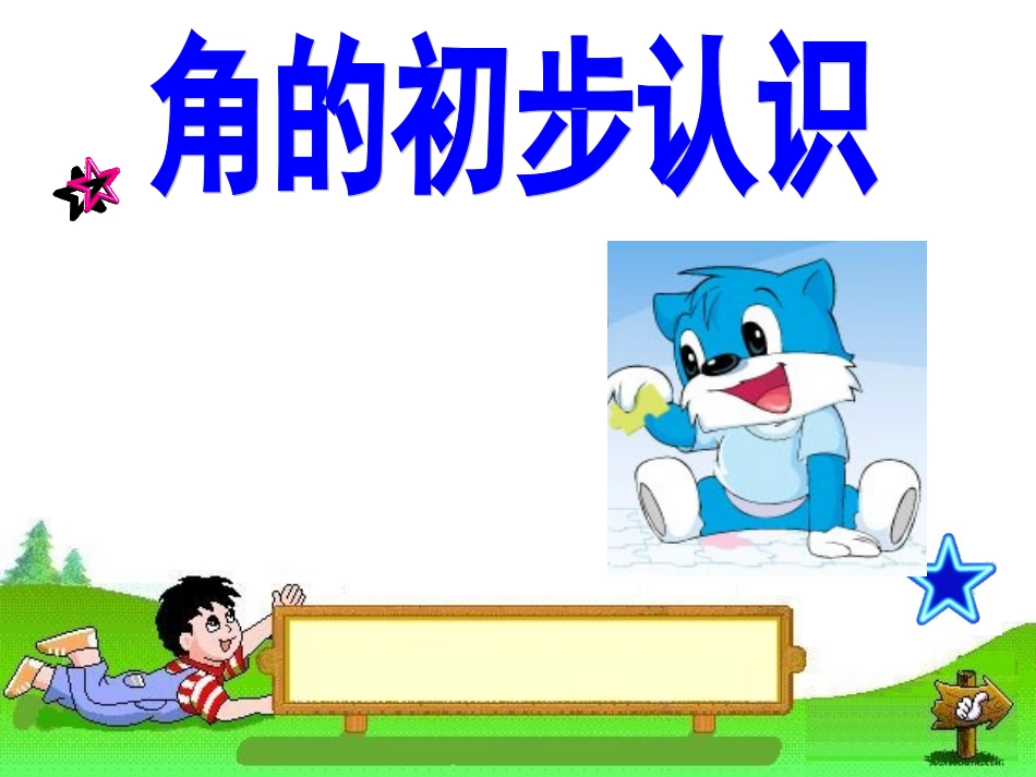 二年级数学角的初步认识_第1页