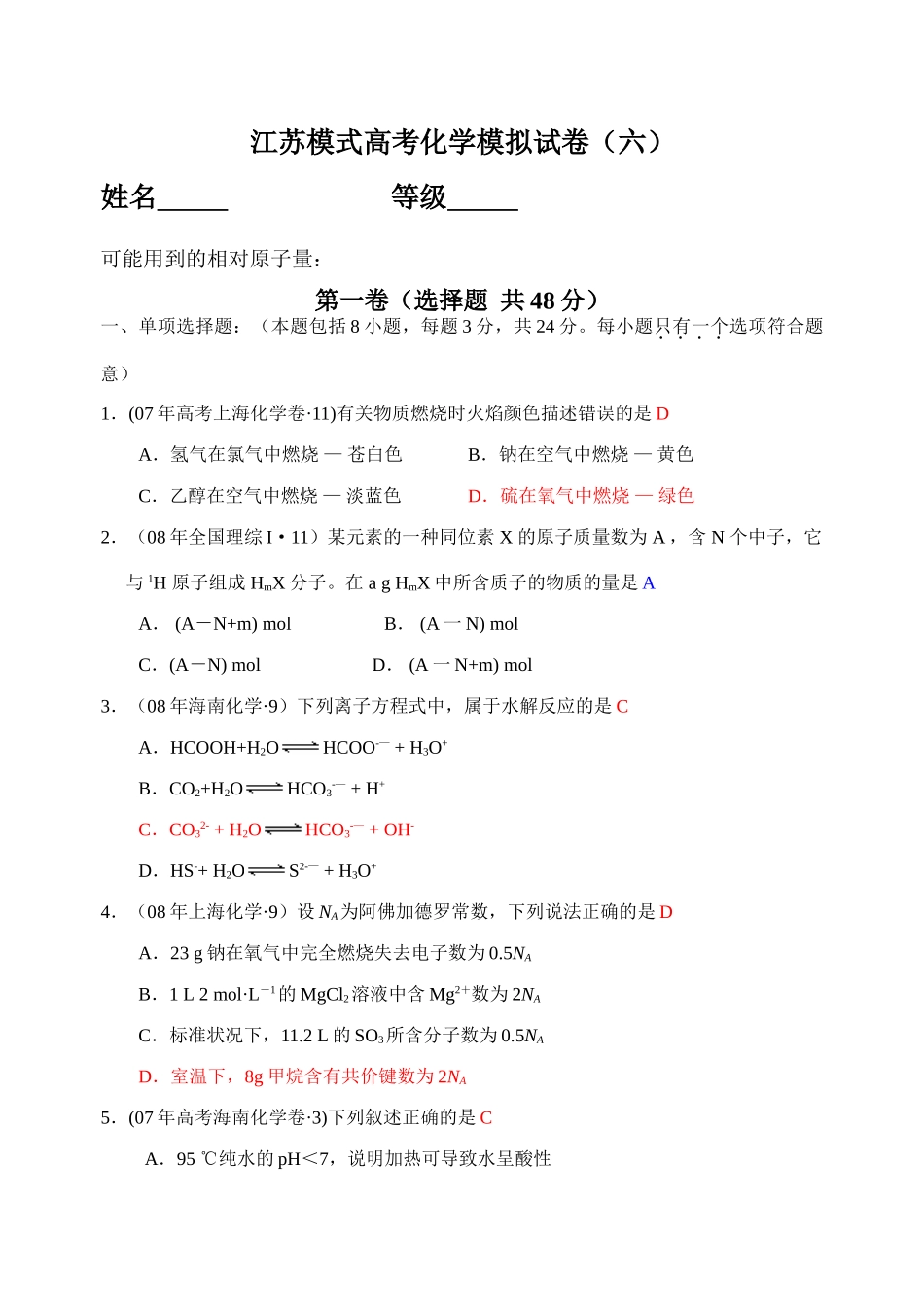 江苏模式高考化学模拟试卷（六）答案_第1页
