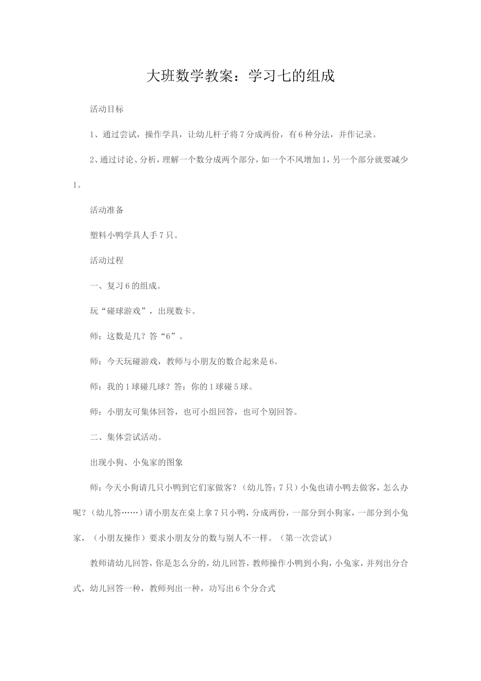 大班数学教案：学习七的组成_第1页