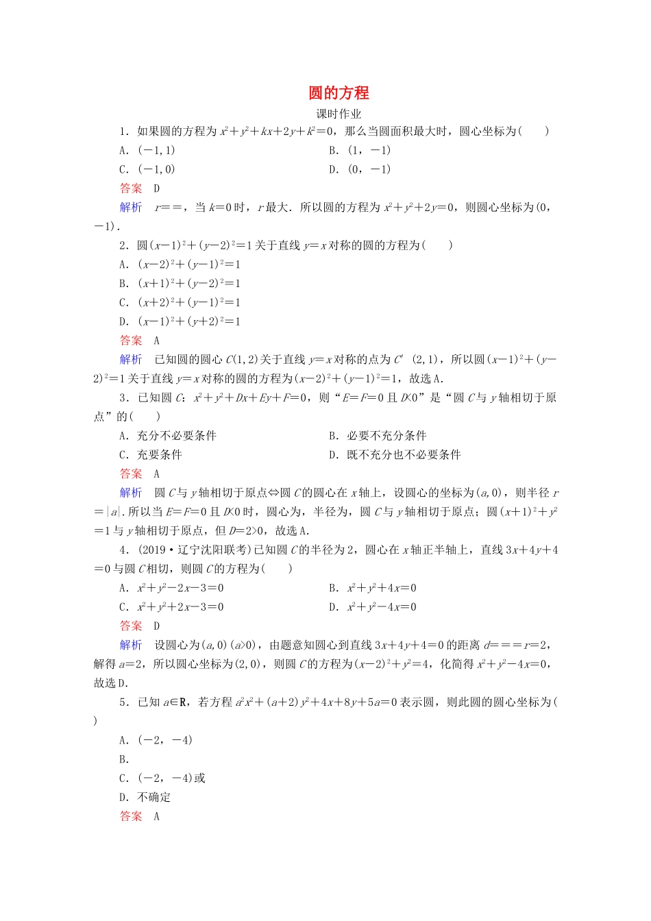 高考数学一轮复习统考 第9章 平面解析几何 第3讲 圆的方程课时作业（含解析）北师大版-北师大版高三全册数学试题_第1页