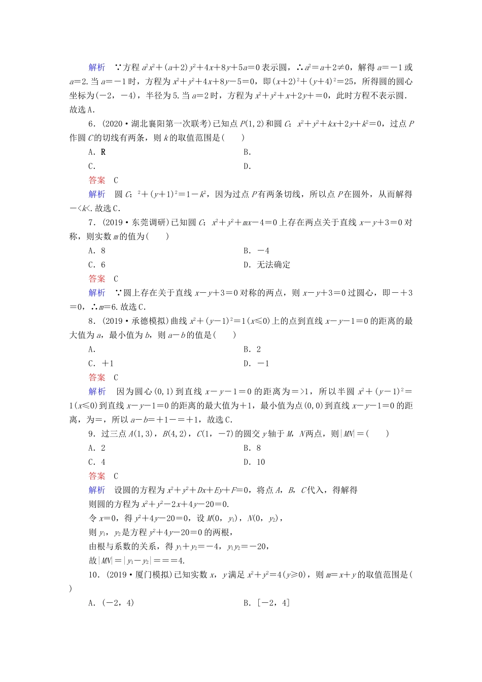 高考数学一轮复习统考 第9章 平面解析几何 第3讲 圆的方程课时作业（含解析）北师大版-北师大版高三全册数学试题_第2页