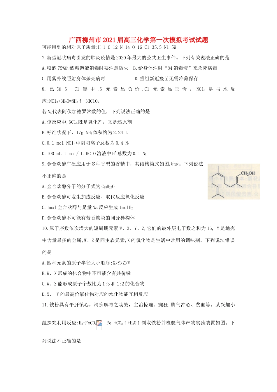 广西柳州市高三化学第一次模拟考试试题-人教版高三全册化学试题_第1页