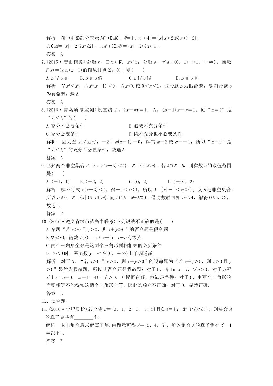 （山东专用）高考数学一轮复习 阶段滚动检测（一）理 新人教A版-新人教A版高三全册数学试题_第2页
