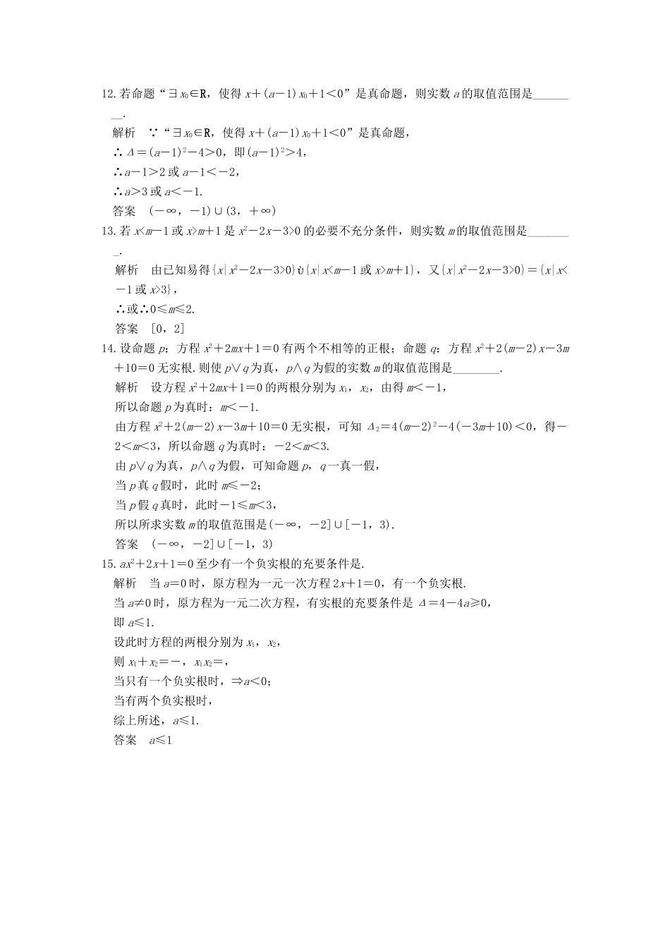 （山东专用）高考数学一轮复习 阶段滚动检测（一）理 新人教A版-新人教A版高三全册数学试题_第3页