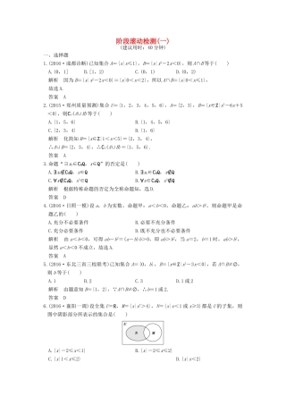 （山东专用）高考数学一轮复习 阶段滚动检测（一）理 新人教A版-新人教A版高三全册数学试题