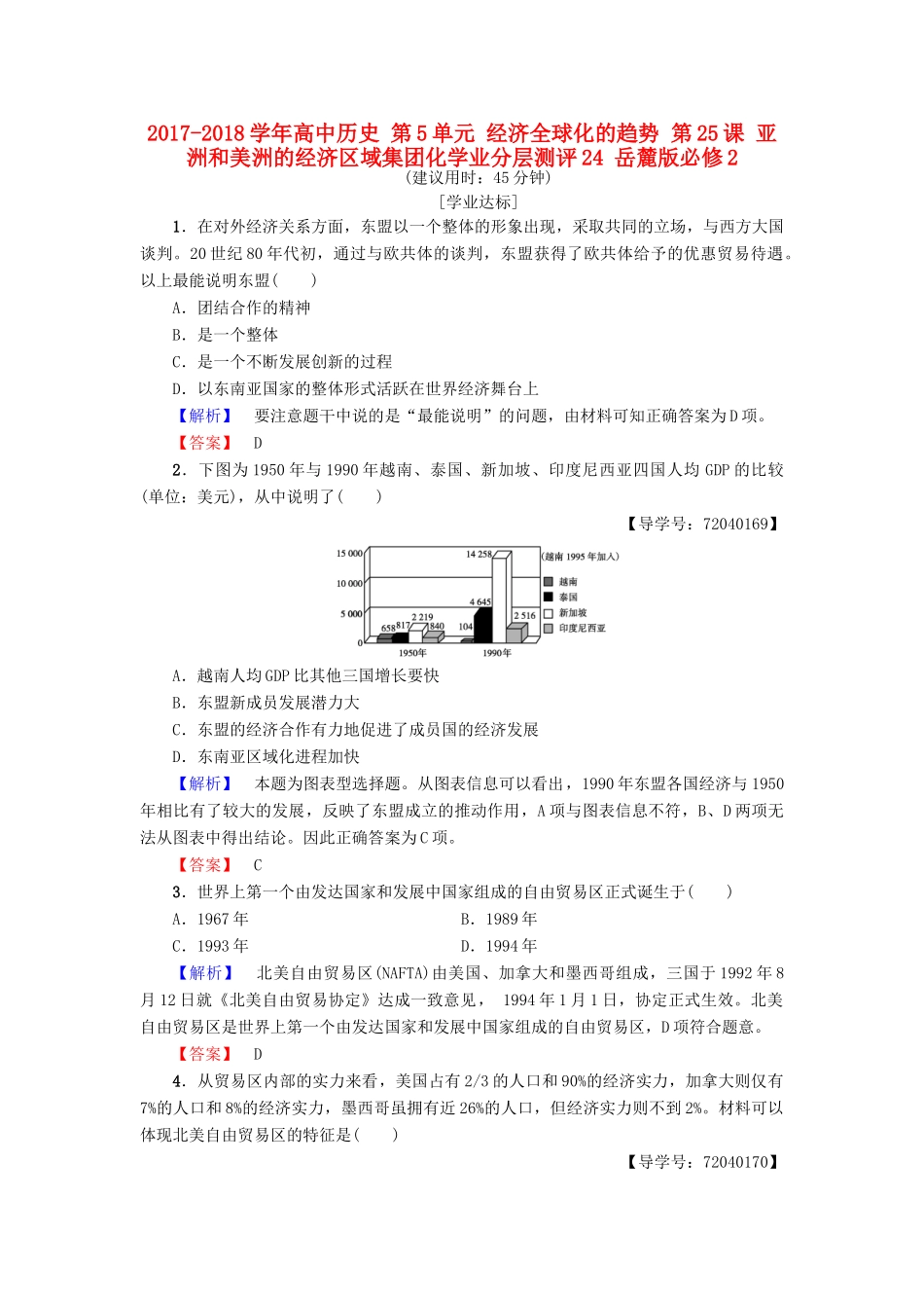 高中历史 第5单元 经济全球化的趋势 第25课 亚洲和美洲的经济区域集团化学业分层测评24 岳麓版必修2-岳麓版高一必修2历史试题_第1页