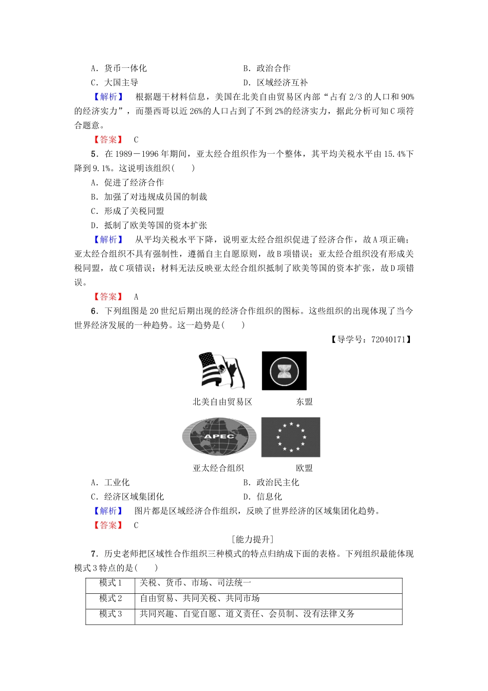高中历史 第5单元 经济全球化的趋势 第25课 亚洲和美洲的经济区域集团化学业分层测评24 岳麓版必修2-岳麓版高一必修2历史试题_第2页