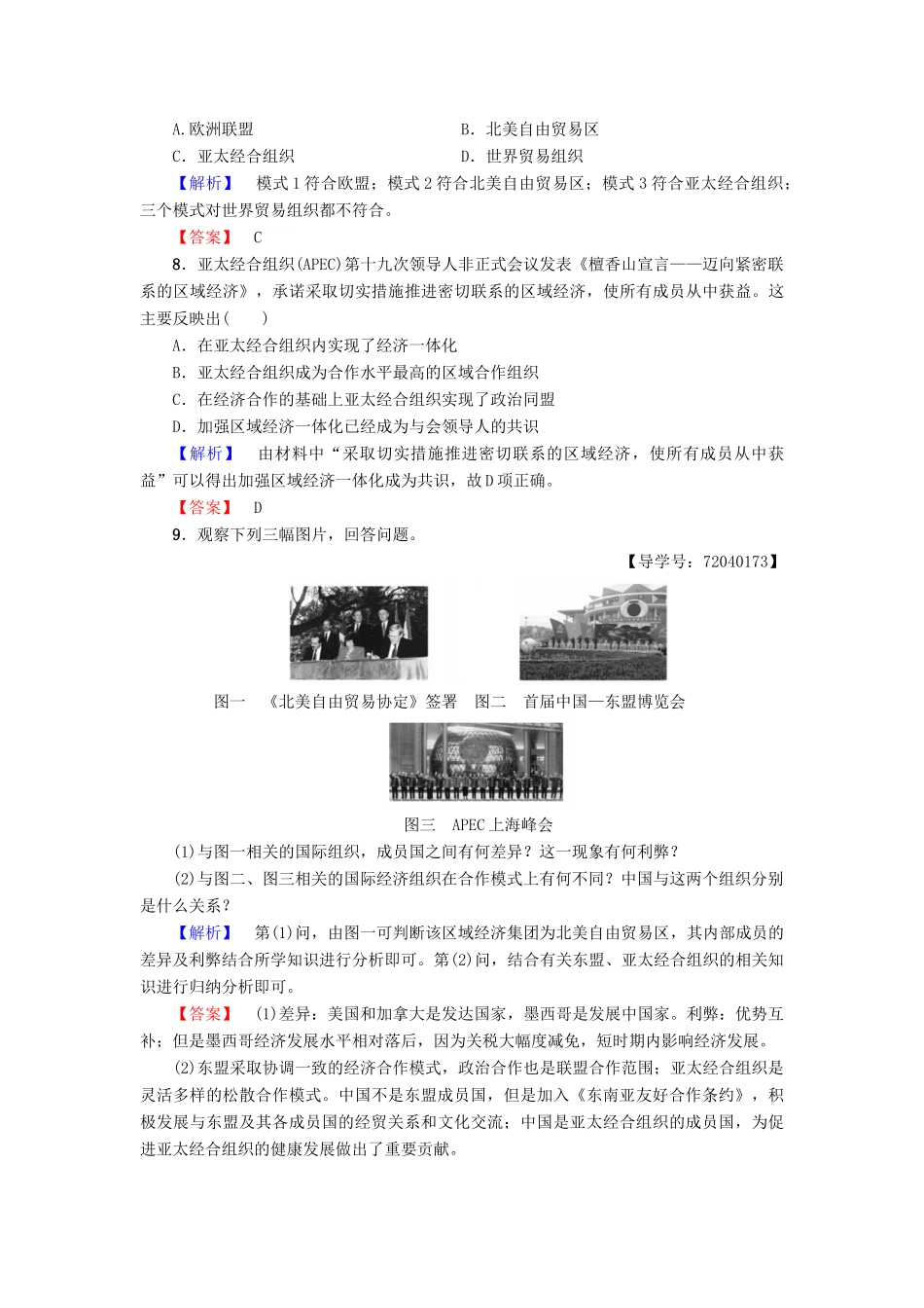 高中历史 第5单元 经济全球化的趋势 第25课 亚洲和美洲的经济区域集团化学业分层测评24 岳麓版必修2-岳麓版高一必修2历史试题_第3页