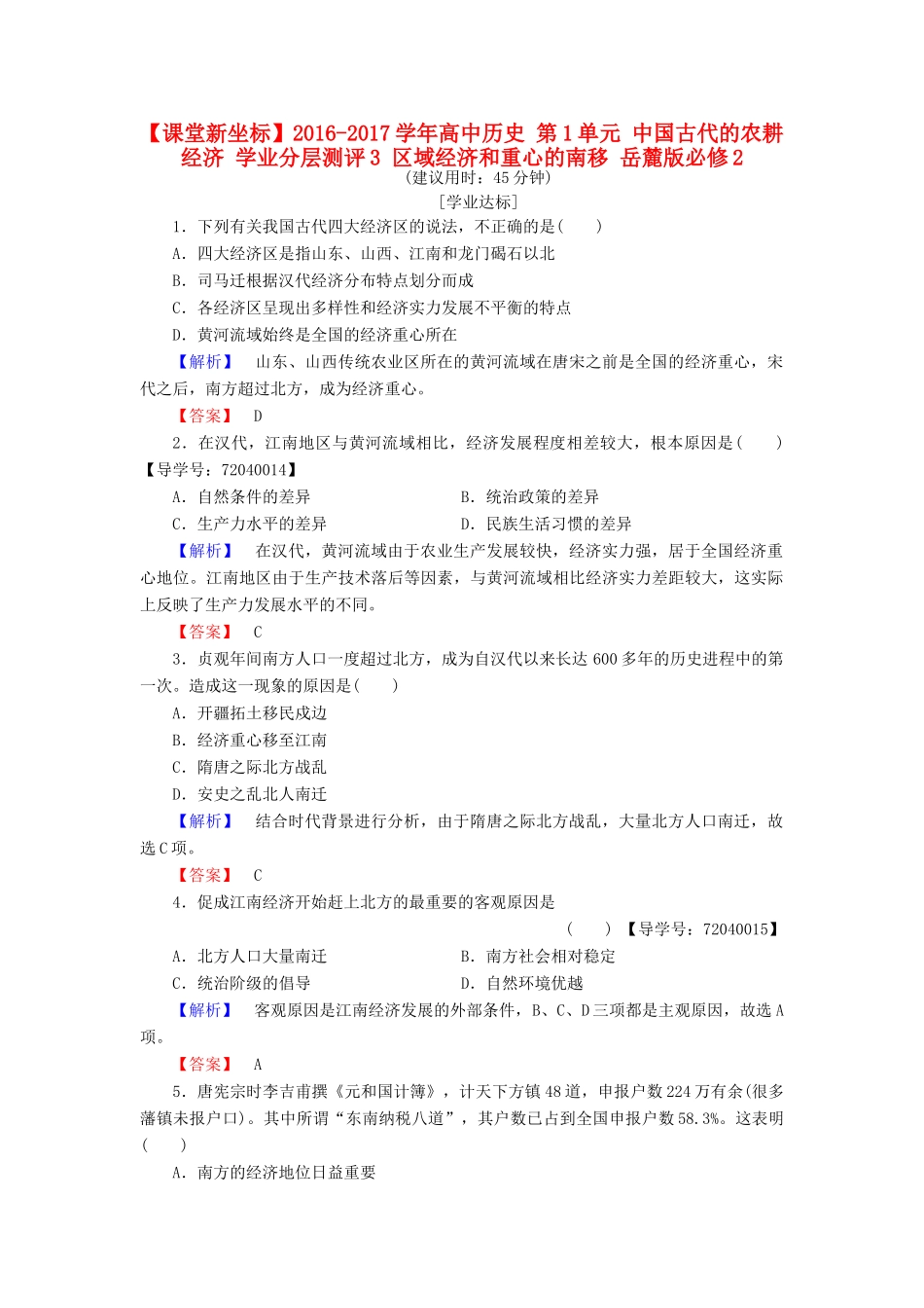 高中历史 第1单元 中国古代的农耕经济 学业分层测评3 区域经济和重心的南移 岳麓版必修2-岳麓版高一必修2历史试题_第1页