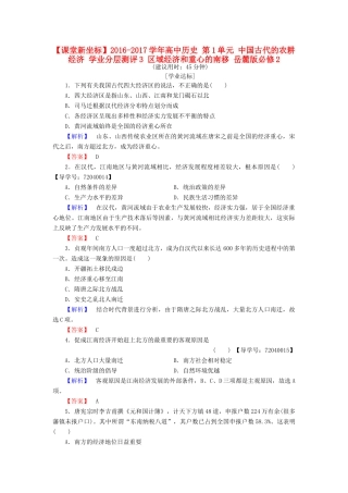 高中历史 第1单元 中国古代的农耕经济 学业分层测评3 区域经济和重心的南移 岳麓版必修2-岳麓版高一必修2历史试题
