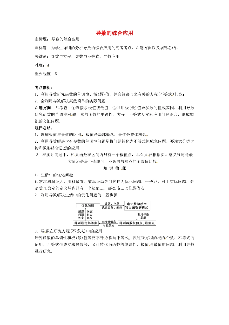 高考数学复习 专题02 函数与导数 导数的综合应用考点剖析-人教版高三全册数学试题_第1页
