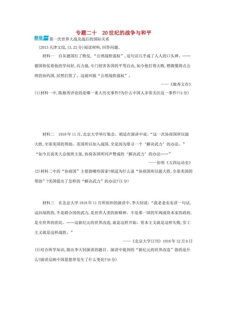 3年高考（新课标）高考历史一轮复习 专题二十 20世纪的战争与和平-人教版高三全册历史试题_第1页