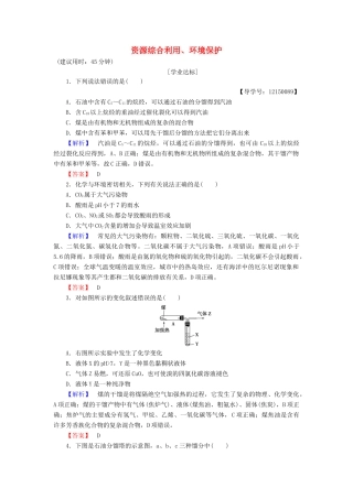 高中化学 第4章 化学与自然资源的开发利用 第2节 资源综合利用、环境保护学业分层测评 新人教版必修2-新人教版高一必修2化学试题