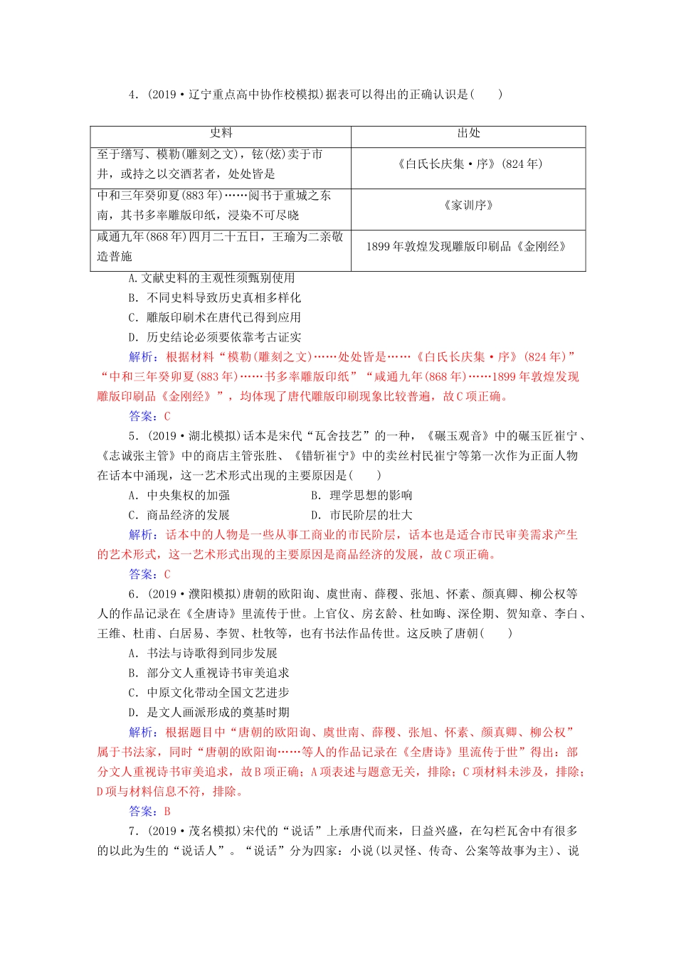 高考历史一轮总复习 第十五单元 中国古代与现代的科技文化 第30讲 古代中国的科学技术与文学艺术课时跟踪练（含解析）-人教版高三全册历史试题_第2页