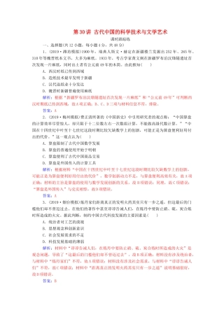 高考历史一轮总复习 第十五单元 中国古代与现代的科技文化 第30讲 古代中国的科学技术与文学艺术课时跟踪练（含解析）-人教版高三全册历史试题