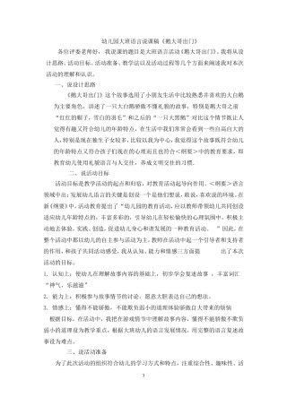大班语言说课《鹅大哥出门》