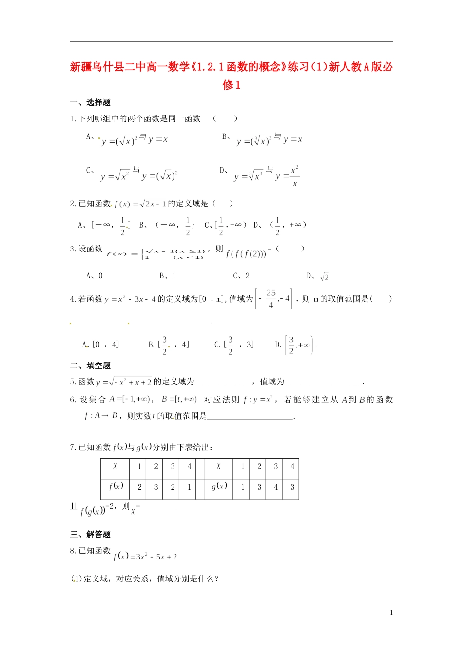 新疆乌什县二中高中数学《1.2.1函数的概念》练习（1）新人教A版必修1_第1页