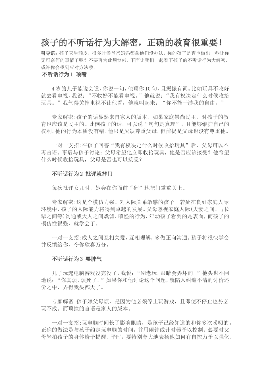 孩子的不听话行为大解密，正确的教育很重要！_第1页