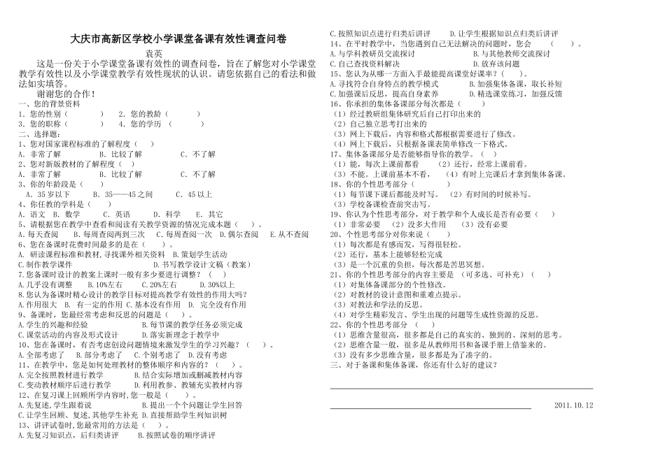 大庆市高新区学校小学课堂备课有效性调查问卷_第1页