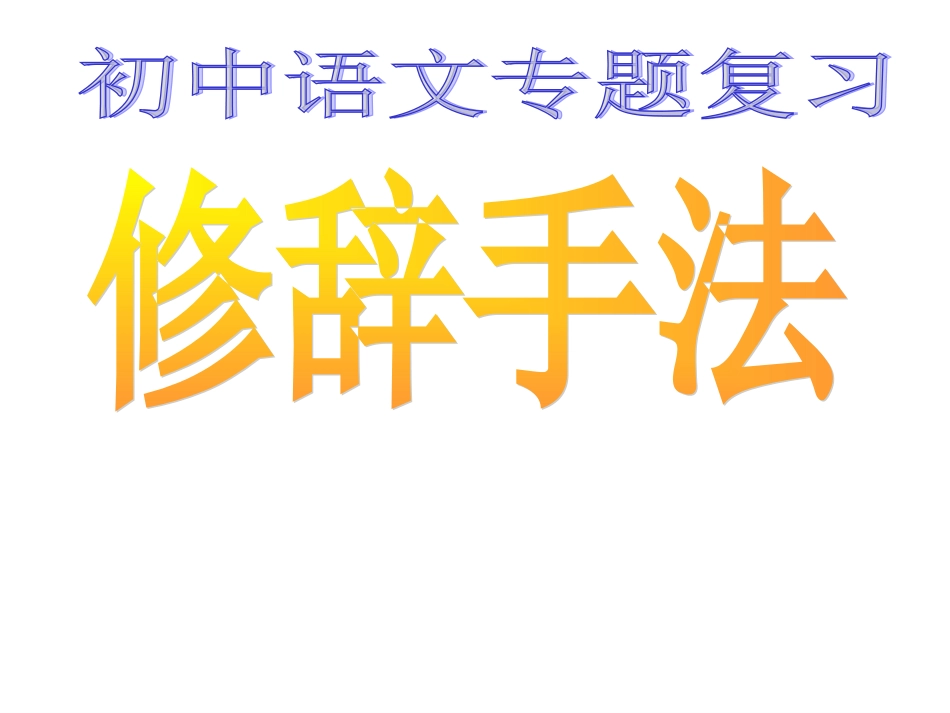 初中语文修辞手法练练习(八种)_第1页