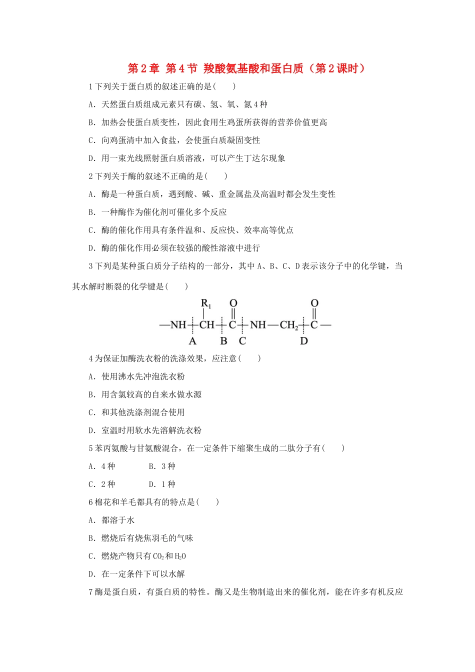 高中化学 自我小测 第2章 官能团与有机化学反应 烃的衍生物 第4节 羧酸氨基酸和蛋白质（第2课时）鲁科版选修5-鲁科版高二选修5化学试题_第1页
