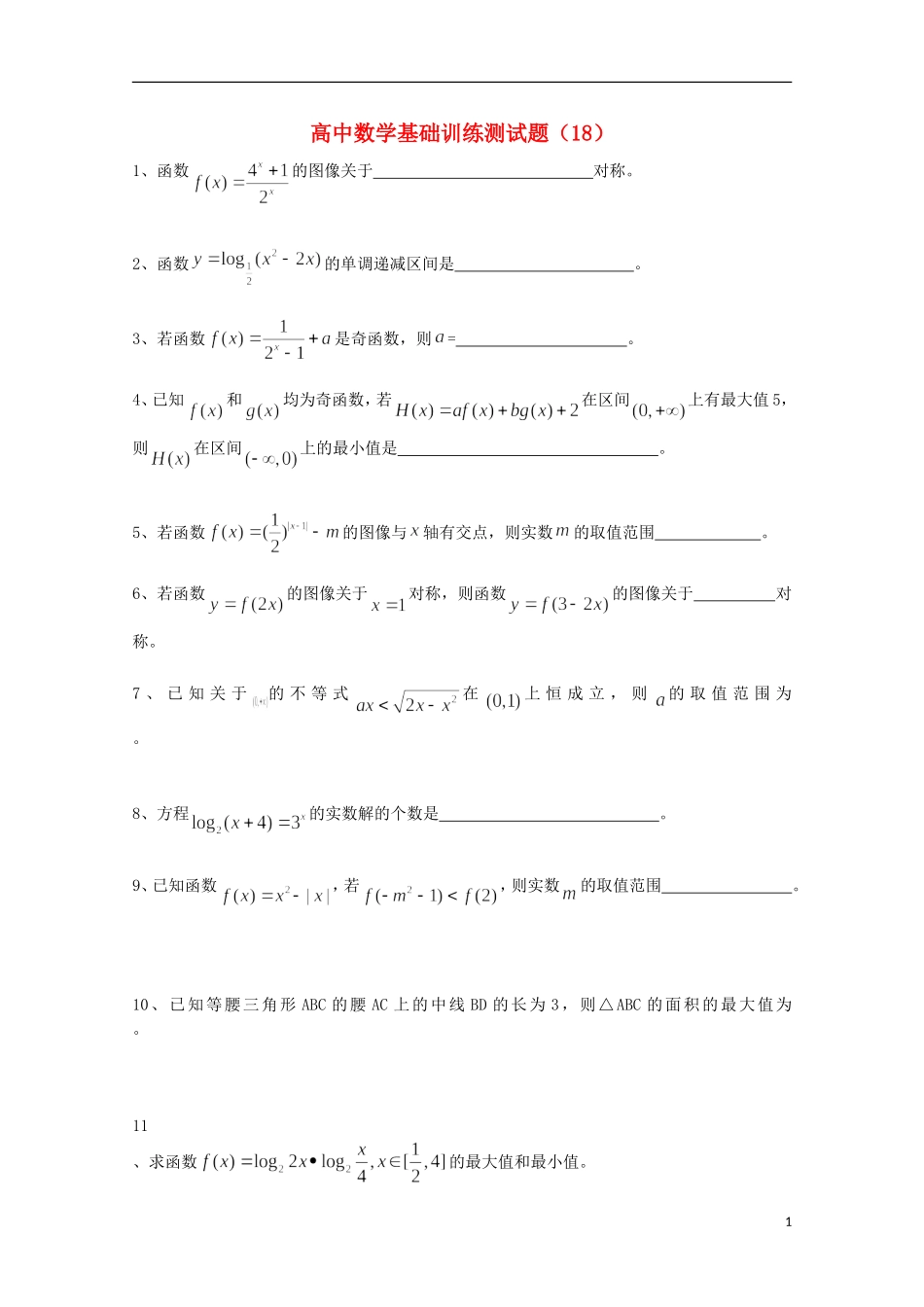 江苏省宿迁市剑桥国际学校高三数学午练（18） 苏教版_第1页