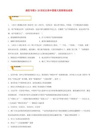 高考历史二轮复习 疯狂专练9 20世纪以来中国重大思想理论成果-人教版高三全册历史试题
