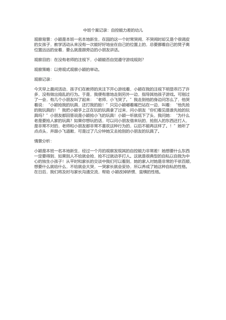 中班个案记录：自控能力差的幼儿_第1页