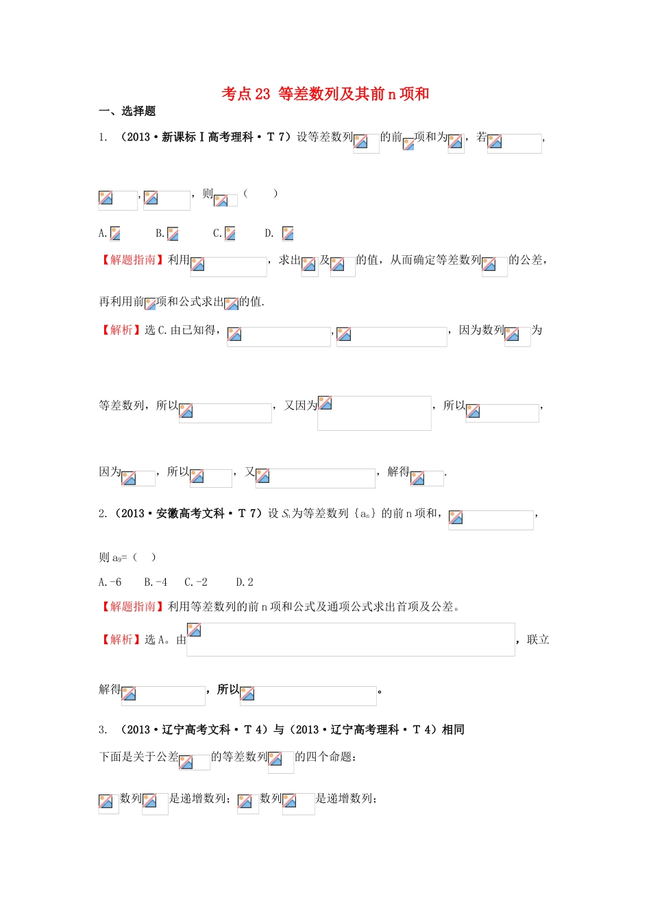 高中数学 考点23 等差数列及其前n项和（含高考试题）新人教A版-新人教A版高三全册数学试题_第1页