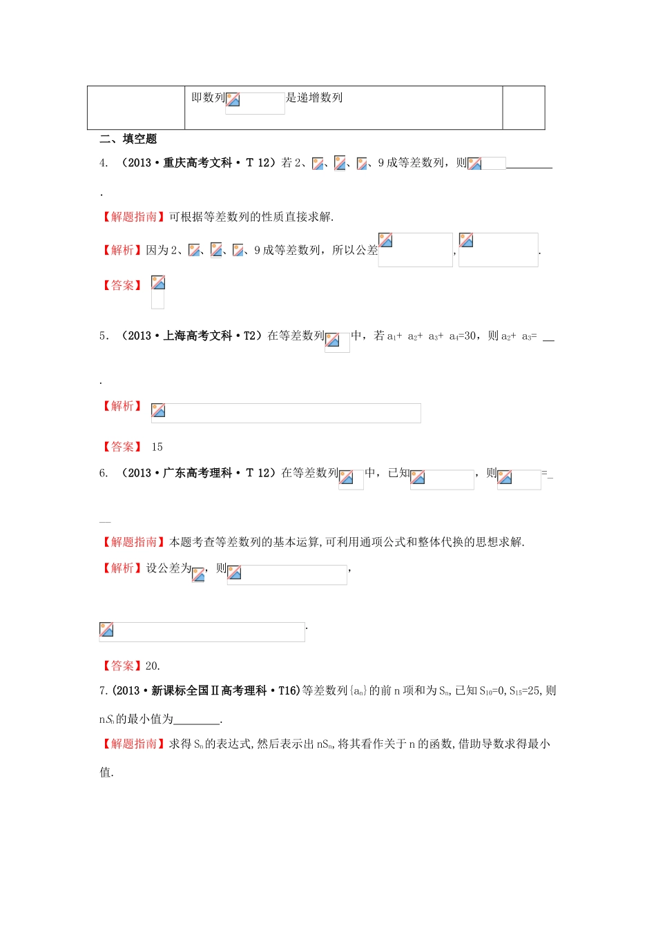 高中数学 考点23 等差数列及其前n项和（含高考试题）新人教A版-新人教A版高三全册数学试题_第3页
