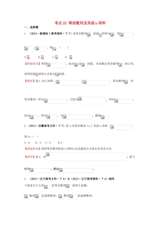 高中数学 考点23 等差数列及其前n项和（含高考试题）新人教A版-新人教A版高三全册数学试题